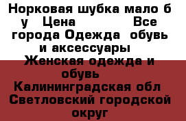 Норковая шубка мало б/у › Цена ­ 40 000 - Все города Одежда, обувь и аксессуары » Женская одежда и обувь   . Калининградская обл.,Светловский городской округ 